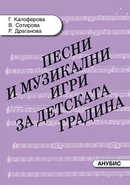 Песни и музикални игри за детската градина + аудио CD