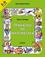 Приказки по математика - 5-6 години - Математика