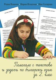 Помагало с текстове и упражнения по български език за 2. клас