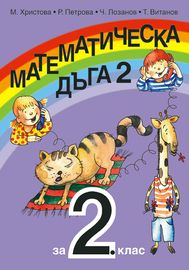 Математическа дъга за 2. клас №2 СИП и ЗИП