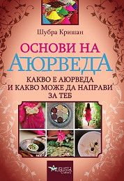 Основи на Аюрведа