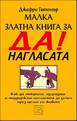 Малка златна книга за ДА! нагласата - Джефри Гитомър - Изток - Запад - Ciela.com