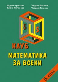 Клуб математика за всеки 5. клас