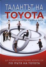 Талантът на Toyota: Да усъвършенстваме хората си по пътя на Toyota
