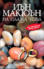 На плажа Чезъл - Иън Макюън - Колибри - онлайн книжарница Сиела | Ciela.com