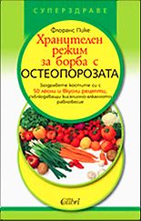 Хранителен режим за борба с остеопорозата