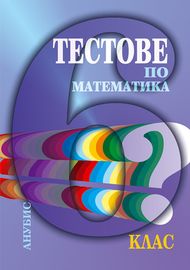 Тестове по математика за 6. клас