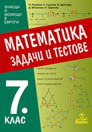 Математика. Задачи и тестове за 7. клас (сборник)