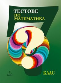 Тестове по математика за 7. клас