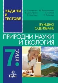 Природни науки и екология. Задачи и тестове за 7. клас. Външно оценяване