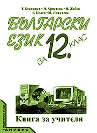 Български език за 12. клас (книга за учителя)