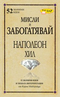 “Мисли и забогатявай” на Наполеон Хил