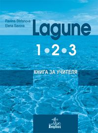 Немски език "Lagune" за 8. клас (книга за учителя 1, 2, 3 част)