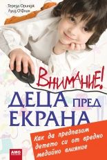 Внимание! Деца пред екрана