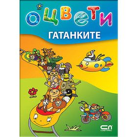 Оцвети гатанките