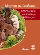 Вкусът на живота – 100 рецепти от бежанци в България