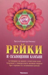 Рейки и скъпоценни камъни