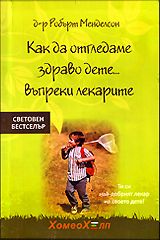 Как да отгледаме здраво дете... въпреки лекарите