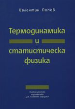 Термодинамика и статистическа физика