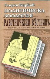 Политическа зоология