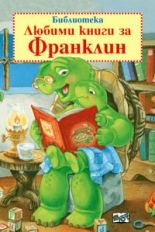 Библиотека: Любими книги за Франклин