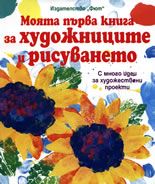 Моята първа книга за художниците и рисуването