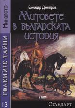 Големите тайни 13: Митовете в българската история