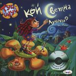 Kой светна Луната? + CD