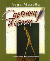 Светлини и сенки: спомени, есета, интервюта