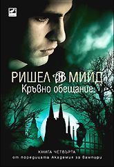 Академия за вампири: Кръвно обещание - книга 4