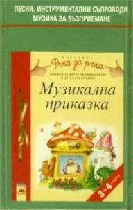 Музикална приказка, компактдиск за 3—4-годишни деца