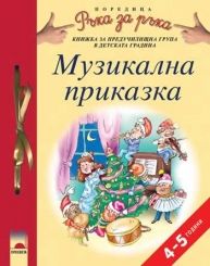 Музикална приказка за 4—5-годишни деца