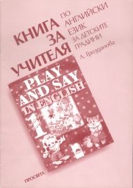 Play and Say in English. Книга за учителя по английски език за предучилищна възраст