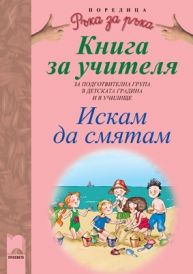 Книга за учителя към „Искам да смятам“