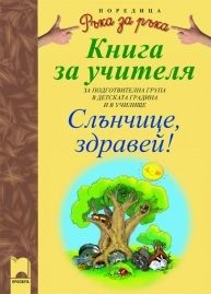 Книга за учителя към „Слънчице, здравей!“