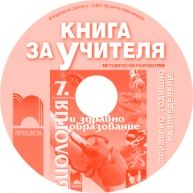 Книга за учителя по биология и здравно образование за 7. клас (CD)