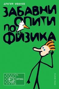 Забавни опити по физика ч. 4 Оптика