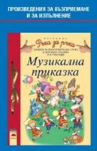 Музикална приказка, аудиокасета № 2