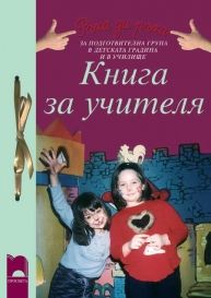 Книга за учителя за подготвителна група в детската градина и в училище