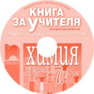 Книга за учителя по химия и опазване на околната среда за 7. клас (CD)