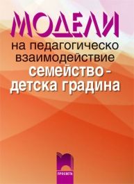 Модели на педагогическо взаимодействие „семейство — детска градина“