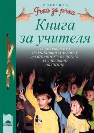 Книга за учителя за диагностика на училищната зрелост и готовността на детето за училищно обучение