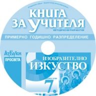 CD книга за учителя по изобразително изкуство за 7. клас