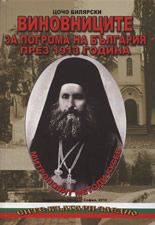 Виновниците за погрома на България през 1913 година