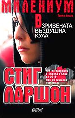 МИЛЕНИУМ: Взривената въздушна кула - Книга 3 - Онлайн книжарница Сиела | Ciela.com