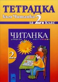 Тетрадка към Читанка за 2 клас (Танкова)