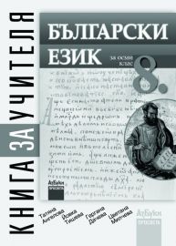 Книга за учителя по български език за 8. клас