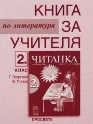 Книга за учителя по литература към читанка за 2. клас