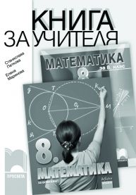 Книга за учителя по математика за 8. клас