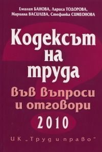 Кодексът на труда във въпроси и отговори 2010